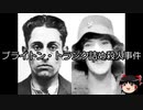 【ゆっくり朗読】ゆっくりさんと世界事件簿 その130