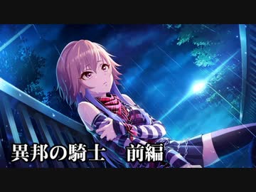 異邦の騎士　前編　ー鷺沢文香のミステリーツアー④ー