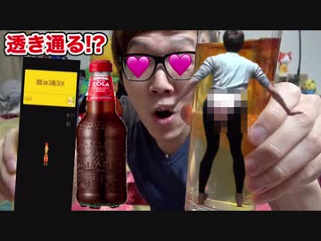 バイオコーラにCC(省略)入れると中学生の女の子のパンツ透き通る!?