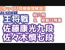 【将棋】佐藤康光九段vs佐々木慎七段　第71期ALSOK杯王将戦　二次予選【主催者許諾済】