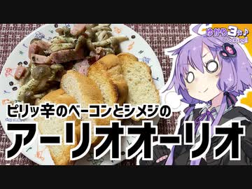 ゆかり3分クッキング　ピリっ辛のベーコンとシメジのアーリオオーリオ【VOICEROIDクッキング】
