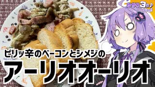 ゆかり3分クッキング　ピリっ辛のベーコンとシメジのアーリオオーリオ【VOICEROIDクッキング】