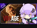 #02【BIOHAZARD VILLAGE】オラァ、娘のために正気じゃ無ぇ村さ行くだ【VOICEROID実況】