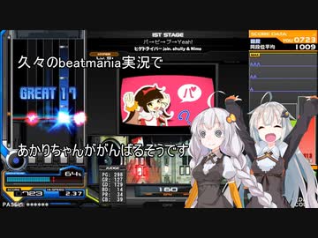【VOICEROID実況】あかり「久々の実況なので☆9で頑張ります！」【beatmaniaⅡDX】