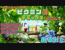 [ピクミン3]君のためなら4ねるピクミン3実況　各色20体　無犠牲　果実全回収縛り！！part1[実況]