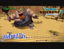オッカムル島 再訪！！【ドラゴンクエストビルダーズ2実況part176】