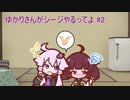 ゆかりさんがシージやるってよ #2