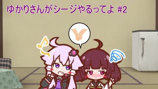 ゆかりさんがシージやるってよ #2