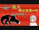 【モンスターハンターストーリーズ２】乱入モンスターきちゃーーーーー！！#4【ゆっくり実況】