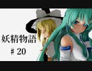 【東方ММD】♯20・妖精物語