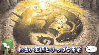 【ゆっくり実況】わるい王様とりっぱな勇者【紹介動画】