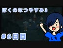 【ぼくのなつやすみ3実況】肝試しするのはいいけど、ガチの墓場はダメゼッタイ【6日目】