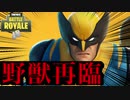 【フォートナイト】野獣再臨！！！【ゆっくり実況】