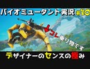 【バイオミュータント】クソダサフォントケモキャラ戦記#10
