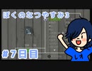 【ぼくのなつやすみ3実況】虫相撲最強伝説の始まり(仮)【7日目】
