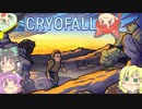 【CryoFall】さとりフォール RE