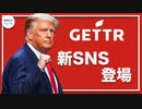 トランプチーム、新SNS「GETTR」立ち上げ｜米司法省、死刑執行の一時停止を発表｜米国賃上げ効果なし？物価急伸を受け【希望の声ニュース】