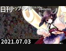 日刊トップテン！VOCALOID＆something【日刊ぼかさん2021.07.03】