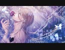 【ボカロ】思い馳せる遥か彼方「却来のナトゥラ」【オリジナル曲】