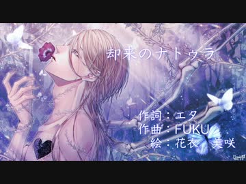 ボカロ 思い馳せる遥か彼方 却来のナトゥラ オリジナル曲 By Fuku Songle