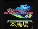 ダービースタリオン98【本馬場】