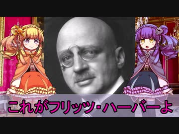 【ゆっくり解説】世界の奇人・変人・偉人紹介【フリッツ・ハーバー】