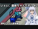 【Among us】いぇい、遺体ちゃんだぞ？#2 遺体ちゃんの復讐編【VOICEROID実況】