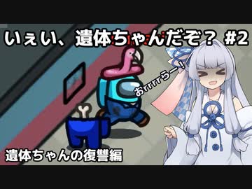 【Among us】いぇい、遺体ちゃんだぞ？#2 遺体ちゃんの復讐編【VOICEROID実況】