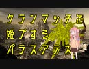 【GBO2】社畜の戦場ver.2　115戦目パラスアテネLV1