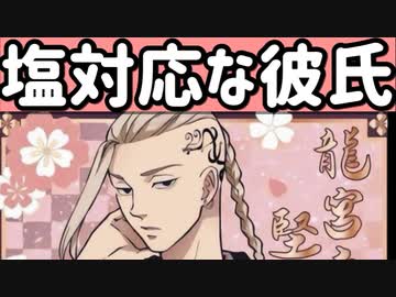 夢小説 塩対応な彼氏のお迎え 東京卍リベンジャーズ 龍宮寺堅 ドラケン 東京リベンジャーズ ニコニコ動画