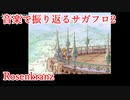 サガフロンティア2攻略 サガフロンティア2コミュニティ
