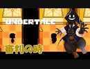 【実況】だらだらと #Undertale をやろう_Nルート予定_23【ニコ生アーカイブ】