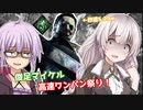 【DbD】持続マシマシ俊足マイケルでゆかりさんが無双する回 残忍なゆかり#35【VOICEROID実況/デッドバイデイライトキラー】