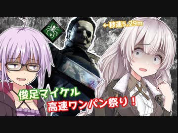 【DbD】持続マシマシ俊足マイケルでゆかりさんが無双する回 残忍なゆかり#35【VOICEROID実況/デッドバイデイライトキラー】