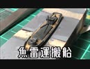 一分で完成する艦船模型製作「魚雷運搬船」【ゆっくり】