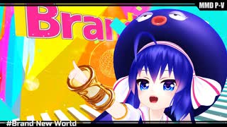 【音街ウナ動画投稿祭】Brand New World【MMD-PV】