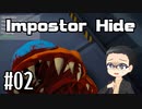 【Impostor Hide】 ちょっとホラーな宇宙人狼やってみた 【LEVEL5～10】