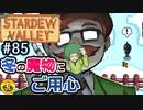 【初見実況】　納豆がいく　StardewValley　#85