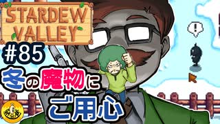 【初見実況】　納豆がいく　StardewValley　#85