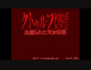 【実況】私と妹と血塗られた天女伝説part26
