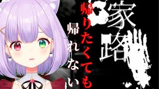 ただ家に帰ることすらできない男の話【家路】実況プレイ