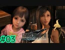 仕事仲間or幼馴染or上司の娘【FINAL FANTASY VII REMAKE INTERGRADE】【2人実況】【PS5】#03