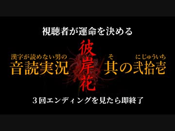 漢字が読めない男の音読実況 視聴者が運命を決める 彼岸花 Part 21 ニコニコ動画