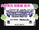 □■カエルの為に鐘は鳴るを実況プレイ 総集編前編【女性実況】