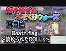 【おそ松さん】BGM へそくりウォーズ「Death flag ～禁じられたDOLLs～」耳コピ