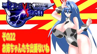 オリキャラ二人でブレイブサーガをゆっくり実況　その22