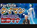 【フォートナイト】著作権侵害の罠にハメようとする全身白タイツのヒーロースキンとおじさんがタイマン！【タイマンおじさん】