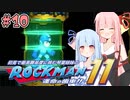 【ロックマン11】続！初見で最高難易度に挑む琴葉姉妹【A.I.VOICE実況】#10