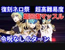【FGO】超高難易度 第一演技「超回復マッスル」ディオスクロイ 6ターン 令呪なし【復刻:Grandネロ祭 ～2021 Early Summer～】