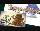 目指すは美しき世界を弓で旅する！『聖剣伝説LoM』を実況プレイその６